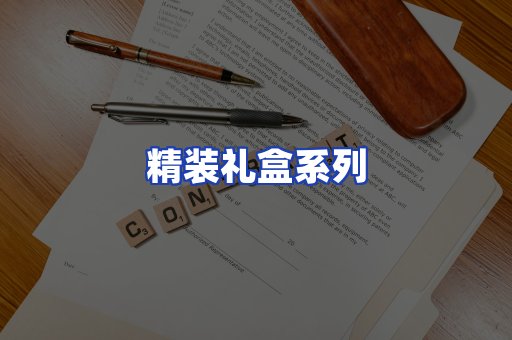 精装礼盒系列
